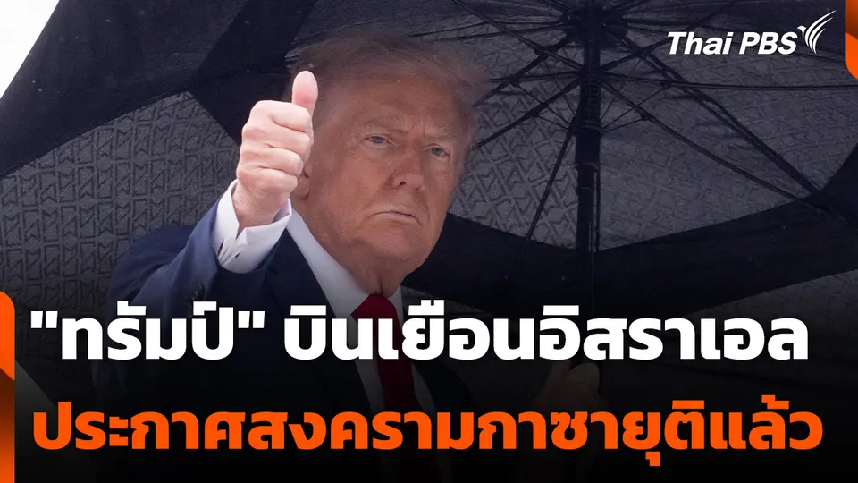 "ทรัมป์" บินเยือนอิสราเอล ประกาศสงครามกาซายุติแล้ว