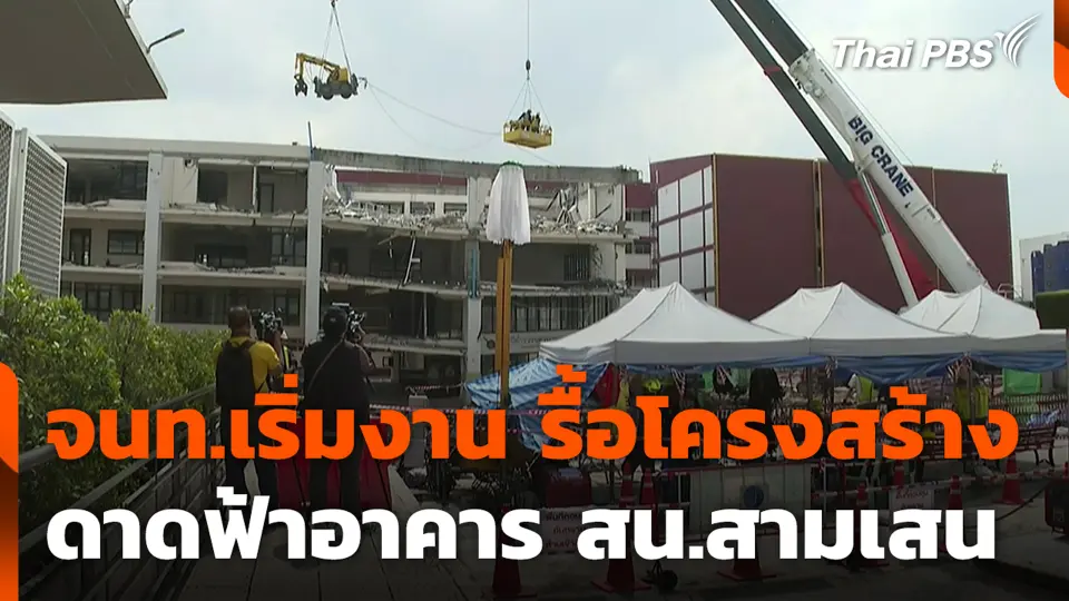 จนท.เริ่มงานรื้อโครงสร้าง ดาดฟ้าอาคาร สน.สามเสน