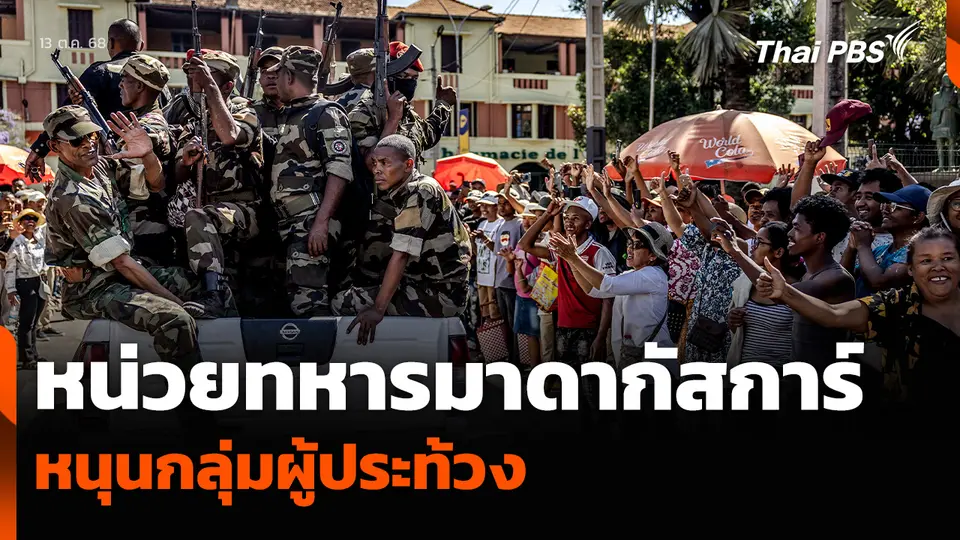 หน่วยทหารมาดากัสการ์ หนุนกลุ่มผู้ประท้วง 