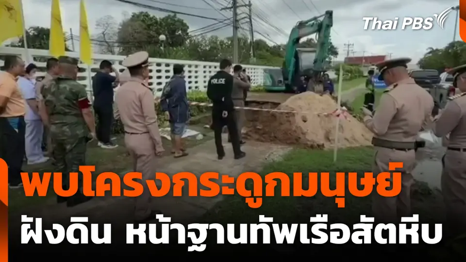 พบโครงกระดูกมนุษย์ ฝังดินหน้าฐานทัพเรือสัตหีบ