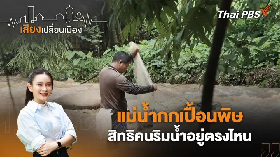 เสียงเปลี่ยนเมือง
