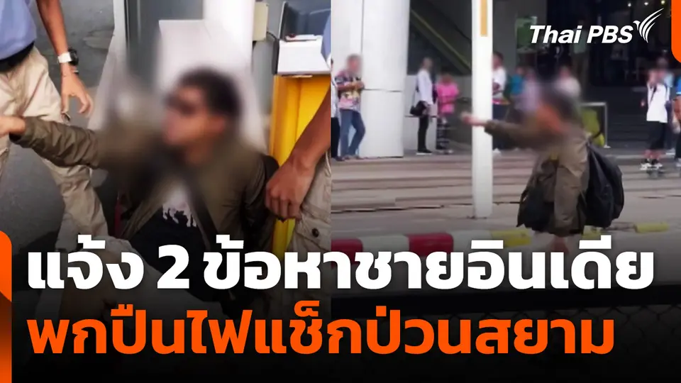 แจ้ง 2 ข้อหาชายอินเดีย พกปืนไฟแช็กป่วนสยาม