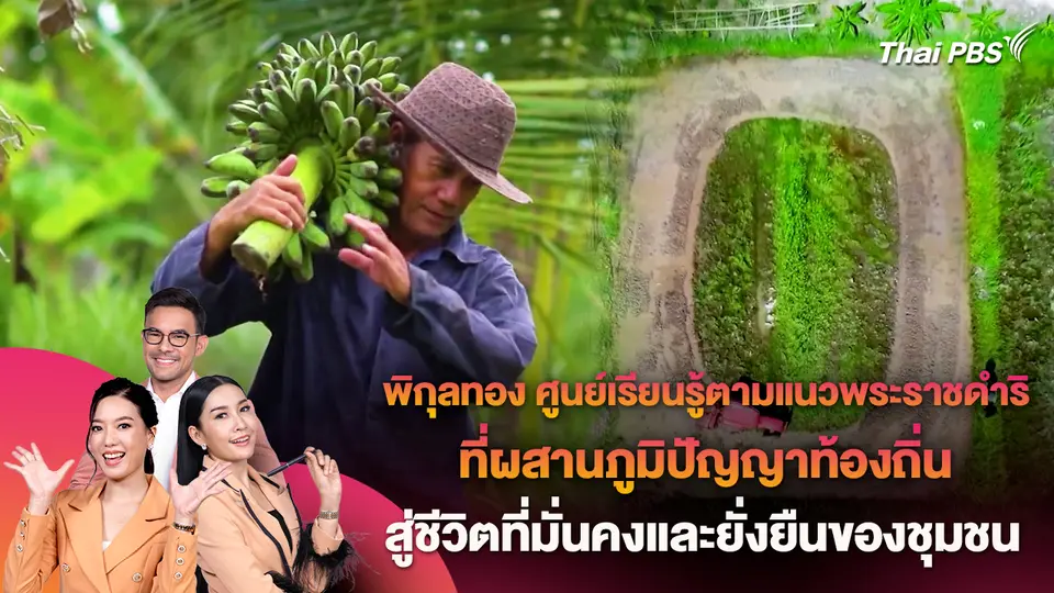 พิกุลทอง ศูนย์เรียนรู้ตามแนวพระราชดำริ ที่ผสานภูมิปัญญาท้องถิ่น สู่ชีวิตที่มั่นคงและยั่งยืนของชุมชน