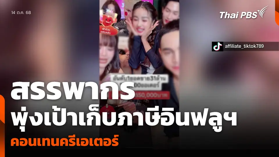 สรรพากร พุ่งเป้าเก็บภาษีอินฟลูฯ-คอนเทนครีเอเตอร์