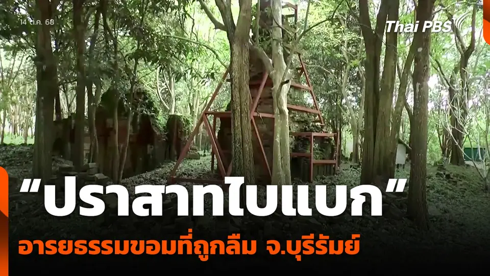 “ปราสาทไบแบก” อารยธรรมขอมที่ถูกลืม จ.บุรีรัมย์
