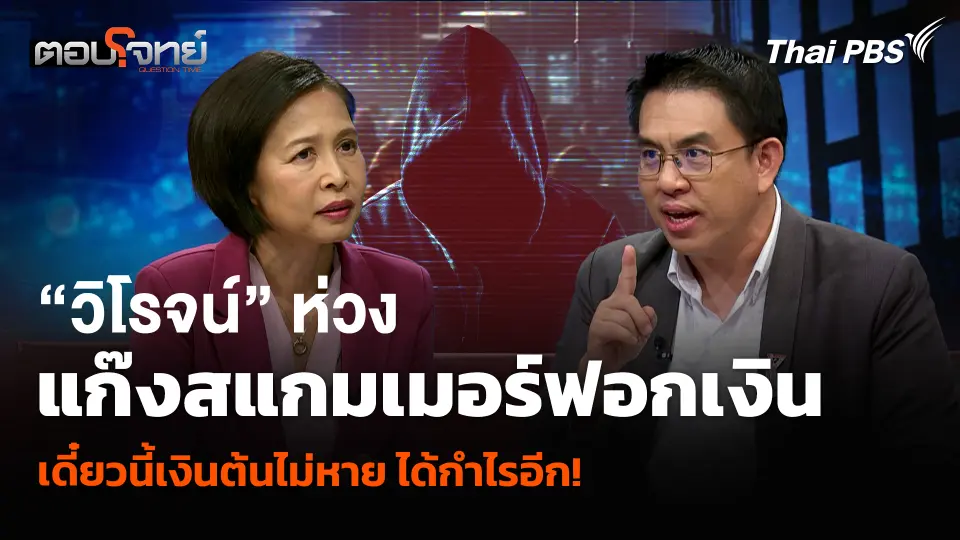 “วิโรจน์” ห่วงแก๊งสแกมเมอร์ฟอกเงิน เดี๋ยวนี้เงินต้นไม่หาย ได้กำไรอีก!