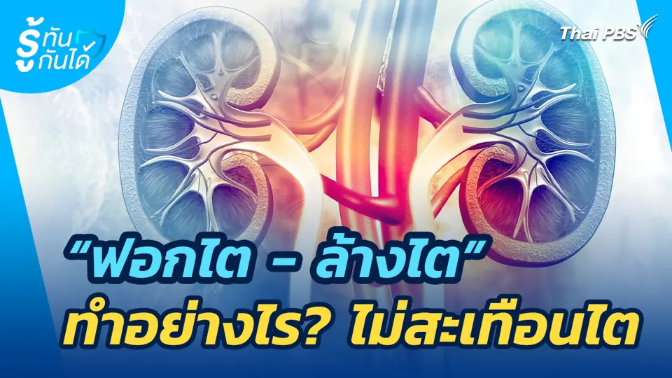 "ฟอกไต - ล้างไต" ทำอย่างไร? ไม่สะเทือนไต