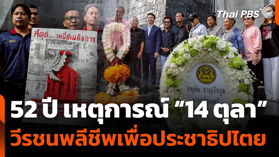 52 ปี เหตุการณ์ "14 ตุลา" วีรชนพลีชีพเพื่อประชาธิปไตย