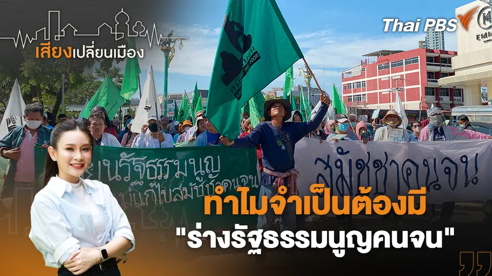 ทำไมจำเป็นต้องมี "ร่างรัฐธรรมนูญคนจน"