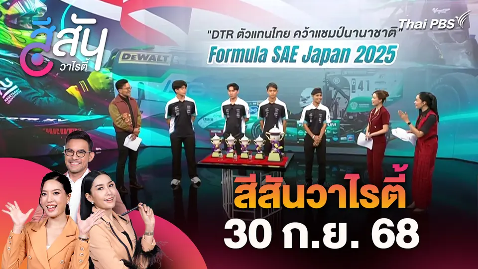 สีสันวาไรตี้ | 30 ก.ย. 68