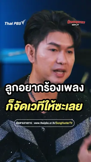 ในเมื่อลูกชอบร้องเพลง ก็จัดเวทีให้ลูกไปเลยสิ |  เรื่องเล่านักผจญเพลง REPLAY 