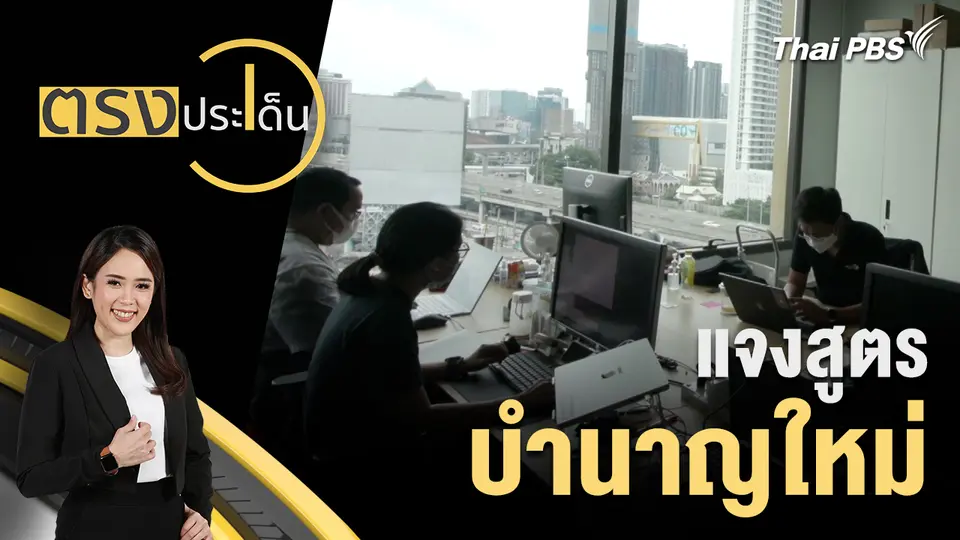 แจงสูตรบำนาญใหม่ 