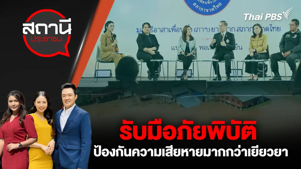 รับมือภัยพิบัติ ป้องกันความเสียหายมากกว่าเยียวยา