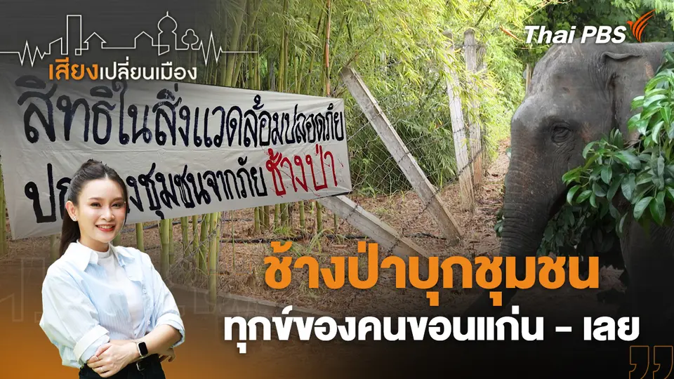 เสียงเปลี่ยนเมือง