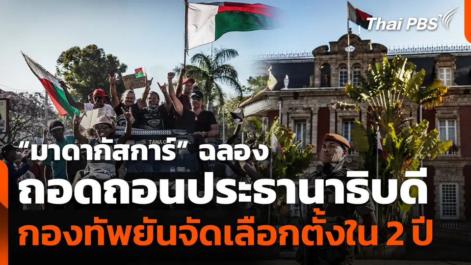 คนรุ่นใหม่ "มาดากัสการ์" ฉลองถอดถอน ปธน.หลังกองทัพยึดอำนาจ