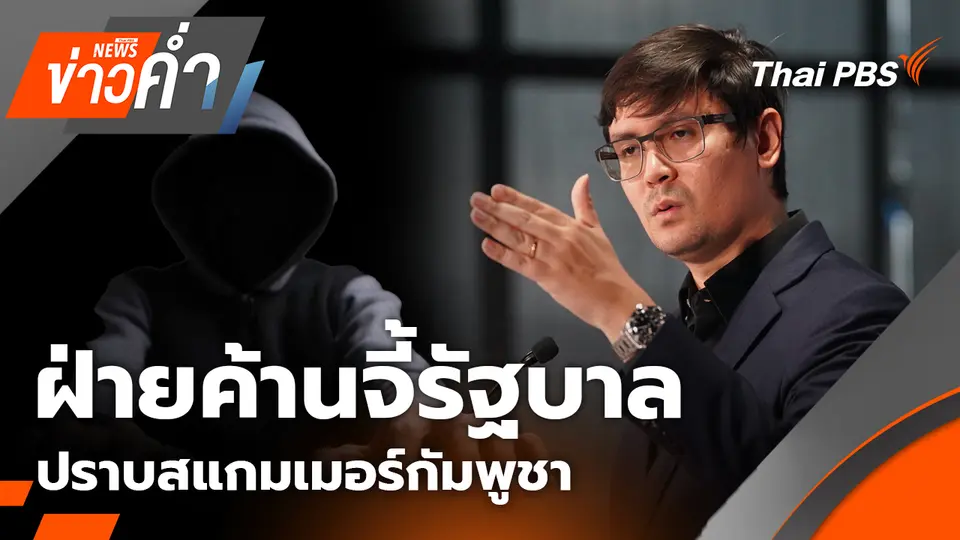 ฝ่ายค้านจี้รัฐบาล ปราบสแกมเมอร์เขมร หลัง "สหรัฐ-เกาหลีใต้" กดดันกัมพูชาแล้ว | 15 ต.ค. 68