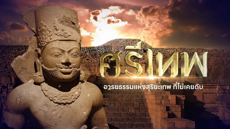 สารคดี ศรีเทพ อารยธรรมแห่งสุริยะเทพที่ไม่เคยดับ