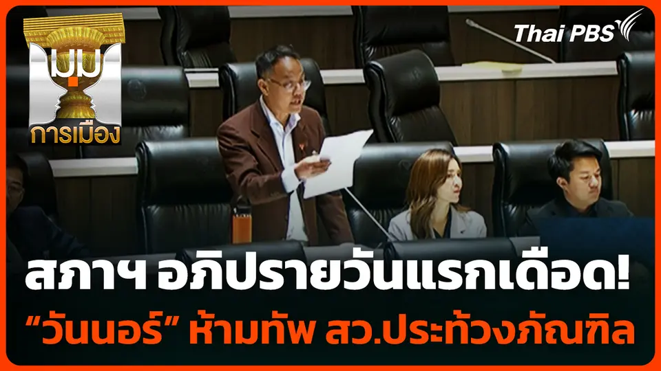 สภาฯ อภิปรายวันแรกเดือด! “วันนอร์” ห้ามทัพ สว.ประท้วงภัณฑิล