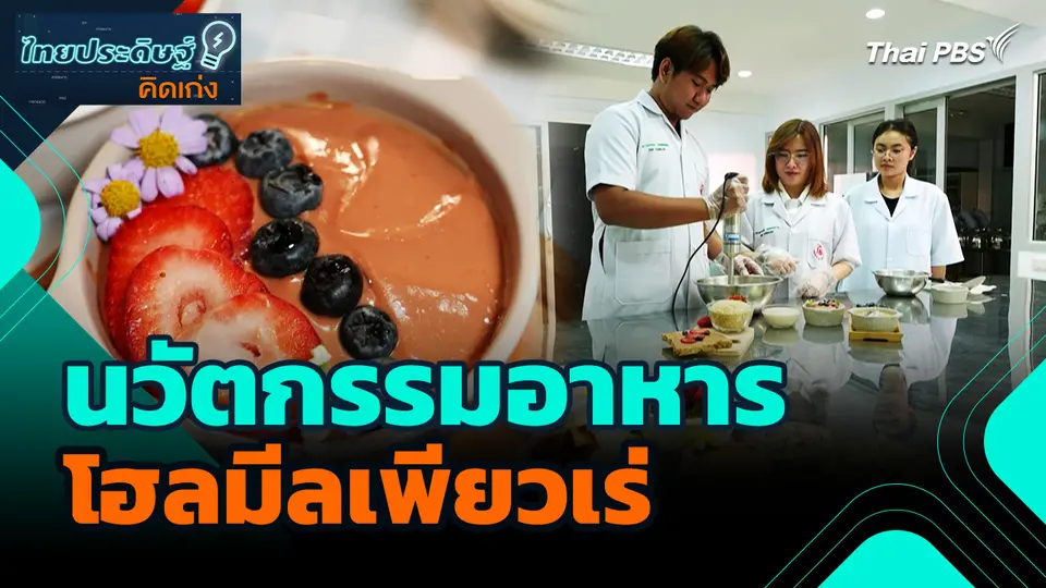 ไทยประดิษฐ์คิดเก่ง : นวัตกรรมอาหารโฮลมีลเพียวเร่