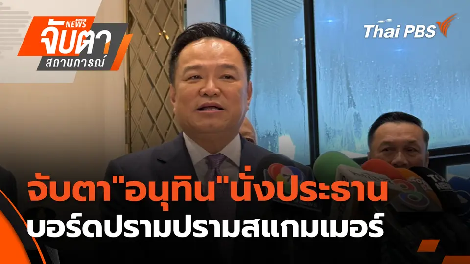 จับตา"อนุทิน"นั่งประธานบอร์ดปรามปรามสแกมเมอร์ | 16 ต.ค. 68