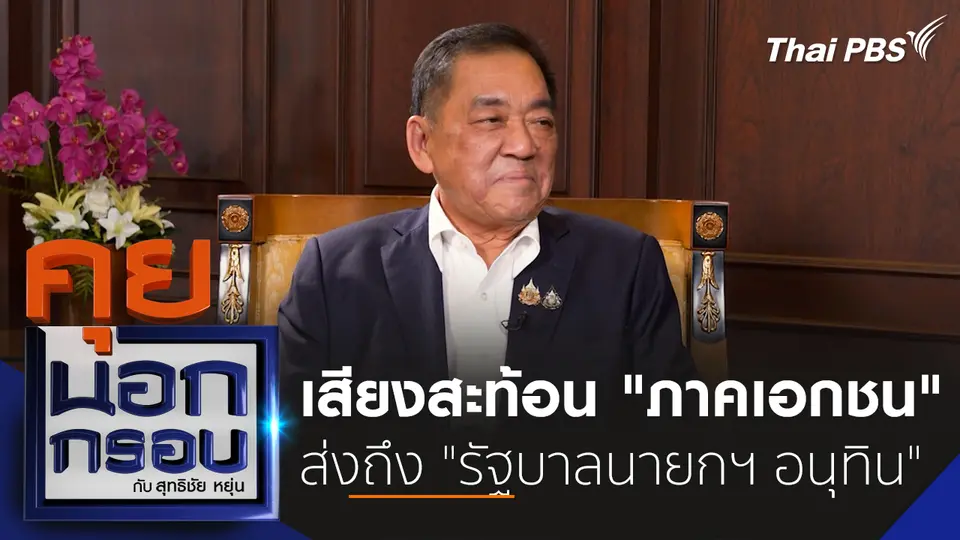 คุยนอกกรอบ กับ สุทธิชัย หยุ่น