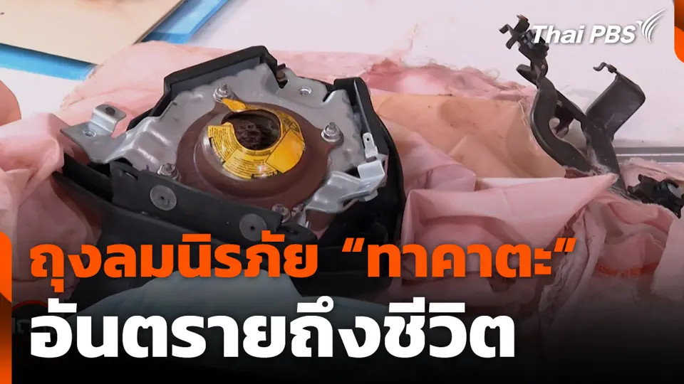 ถุงลมนิรภัย "ทาคาตะ" อันตรายถึงชีวิต