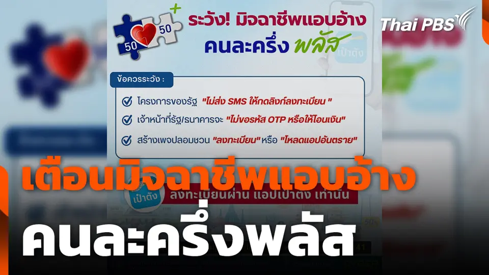 เตือนมิจฉาชีพแอบอ้าง คนละครึ่งพลัส