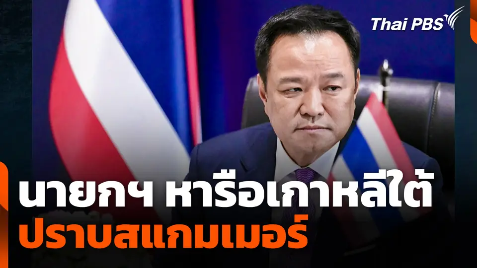 นายกฯ หารือเกาหลีใต้ ปราบสแกมเมอร์-คอลเซนเตอร์