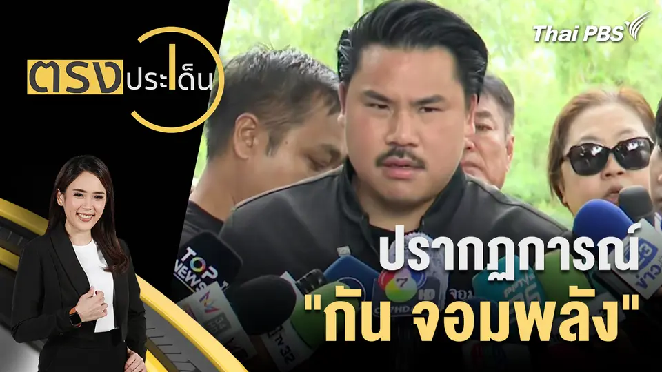 ตรงประเด็น