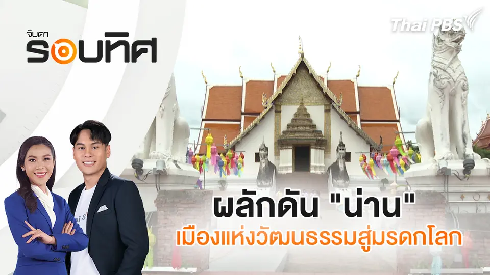 จับตารอบทิศ
