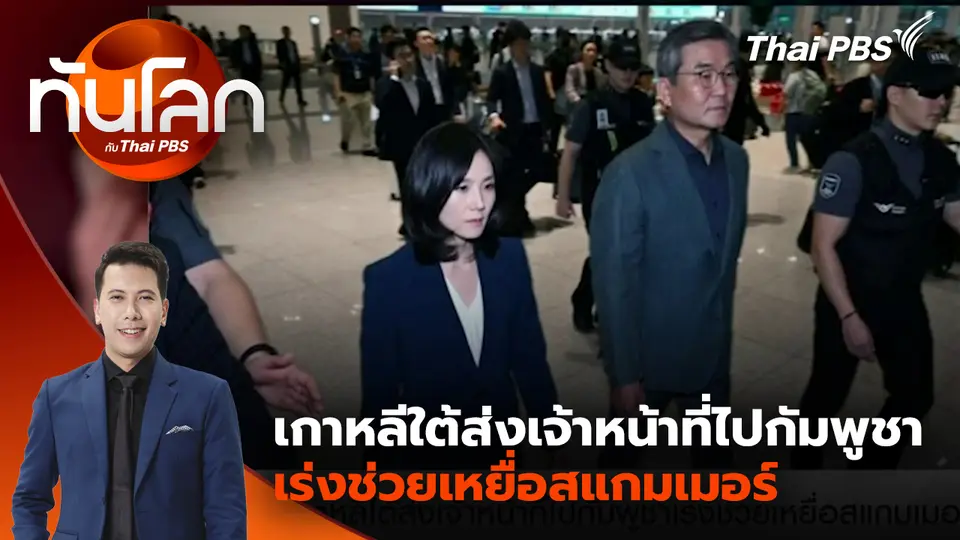 เกาหลีใต้ส่งเจ้าหน้าที่ไปกัมพูชาเร่งช่วยเหยื่อสแกมเมอร์ | 15 ต.ค. 68 