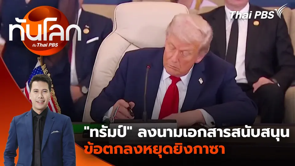 "ทรัมป์" ลงนามเอกสารสนับสนุนข้อตกลงหยุดยิงกาซา | 14 ต.ค. 68 