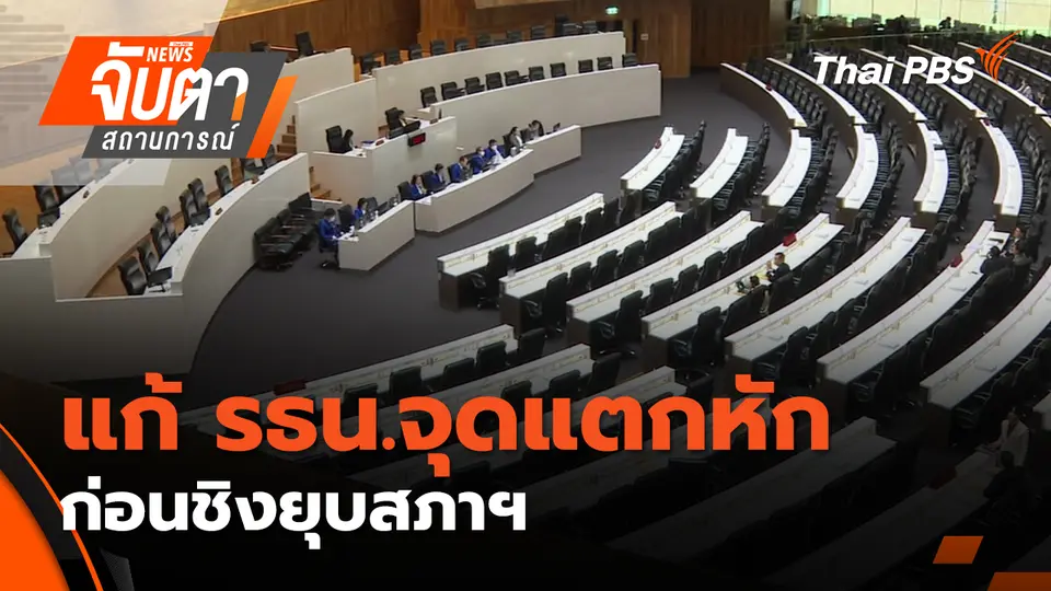 แก้ รธน.จุดแตกหัก ก่อนชิงยุบสภาฯ  | 17 ต.ค. 68