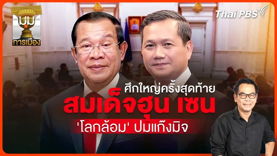 ประจักษ์วิเคราะห์ : ศึกใหญ่ครั้งสุดท้าย สมเด็จฮุน เซน "โลกล้อม" ปมแก๊งมิจ