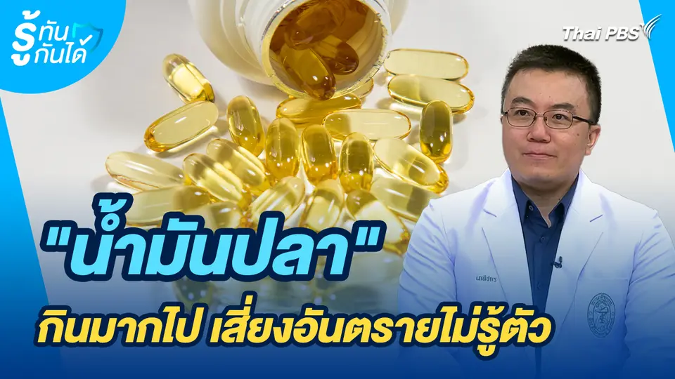 รู้ทันกันได้ : "น้ำมันปลา" กินมากไป เสี่ยงอันตรายไม่รู้ตัว