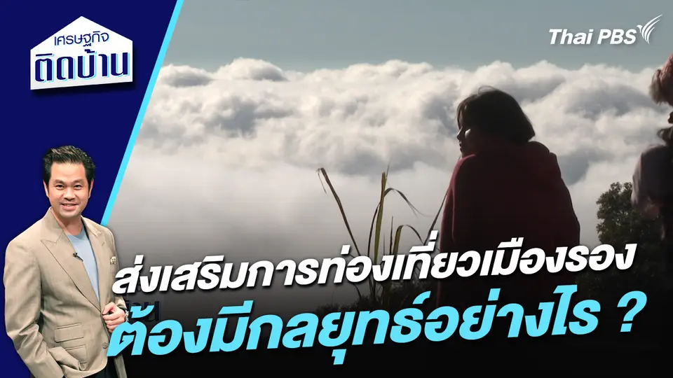 ส่งเสริมการท่องเที่ยวเมืองรอง ต้องมีกลยุทธ์อย่างไร ?