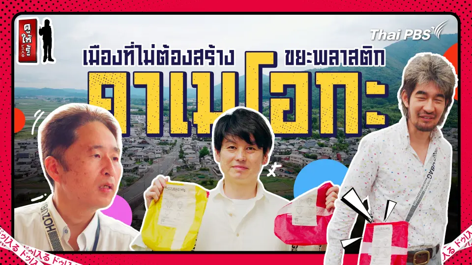เมืองที่ชีวิตในหนึ่งวันไม่ต้องสร้างขยะพลาสติก "คาเมโอกะ"
