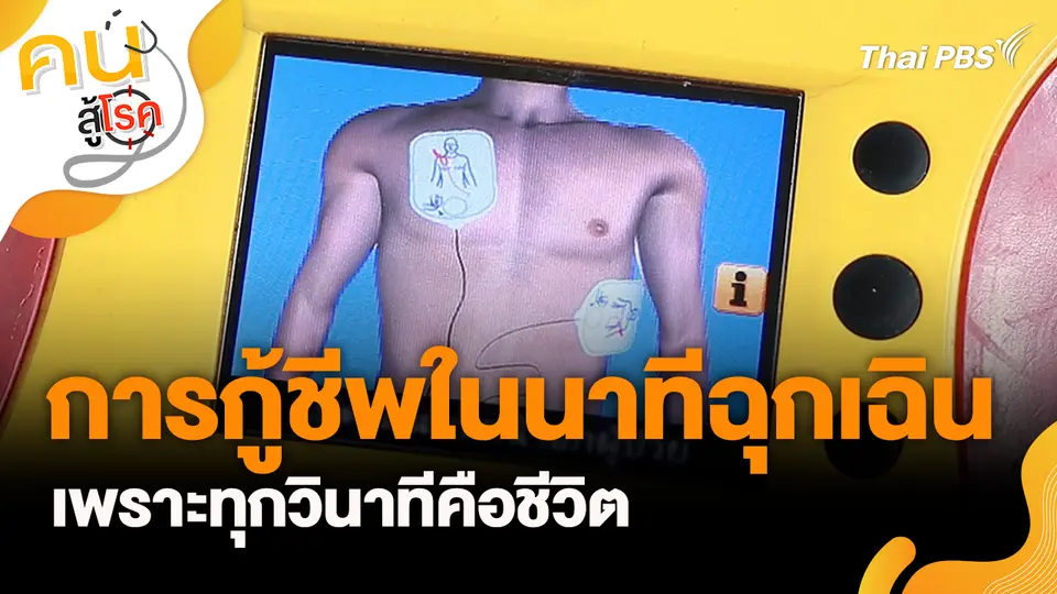 การกู้ชีพในนาทีฉุกเฉิน