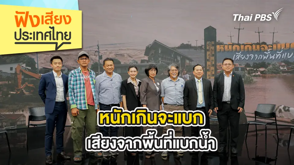 หนักเกินจะแบก เสียงจากพื้นที่แบกน้ำ