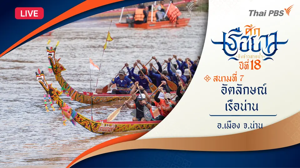 ศึกเรือยาวชิงจ้าวสายน้ำ