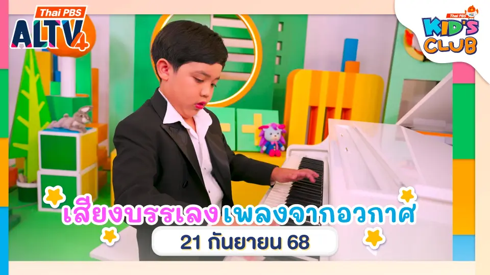 เสียงบรรเลง บทเพลงจากอวกาศ | 21 ก.ย. 68