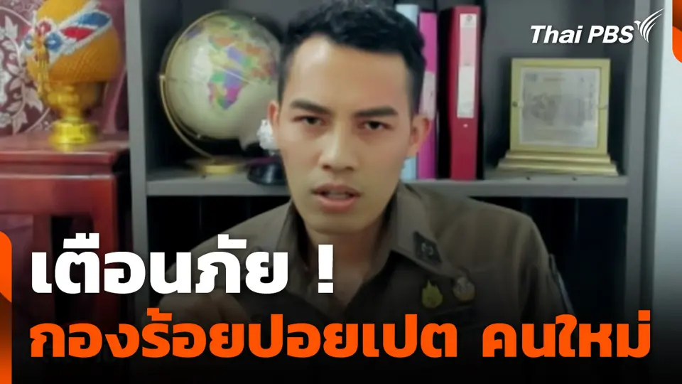 เตือนภัย ! กองร้อยปอยเปต คนใหม่