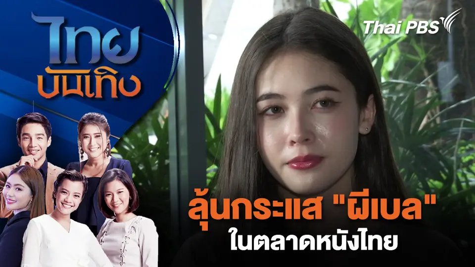 ไทยบันเทิง