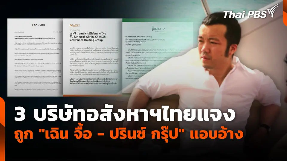 3 บริษัทอสังหาฯไทยแจง ถูก "เฉิน จื้อ - ปรินซ์ กรุ๊ป" แอบอ้าง