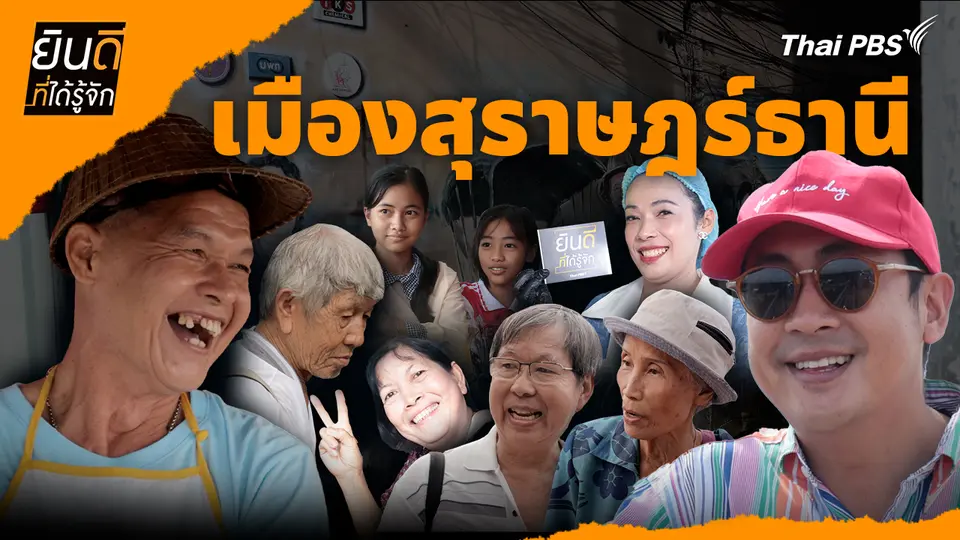 เมืองสุราษฎร์ธานี
