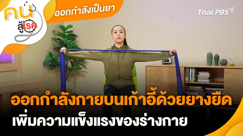 ออกกำลังเป็นยา : ออกกำลังกายบนเก้าอี้ด้วยยางยืด เพิ่มความแข็งแรงของร่างกาย