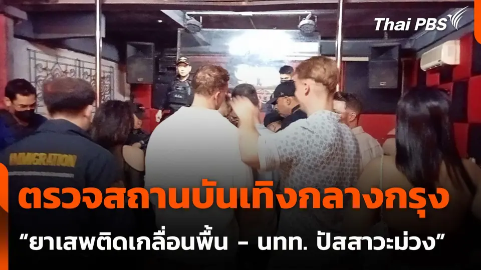 ตรวจสถานบันเทิงกลางกรุง “ยาเสพติดเกลื่อนพื้น - นทท. ปัสสาวะม่วง”