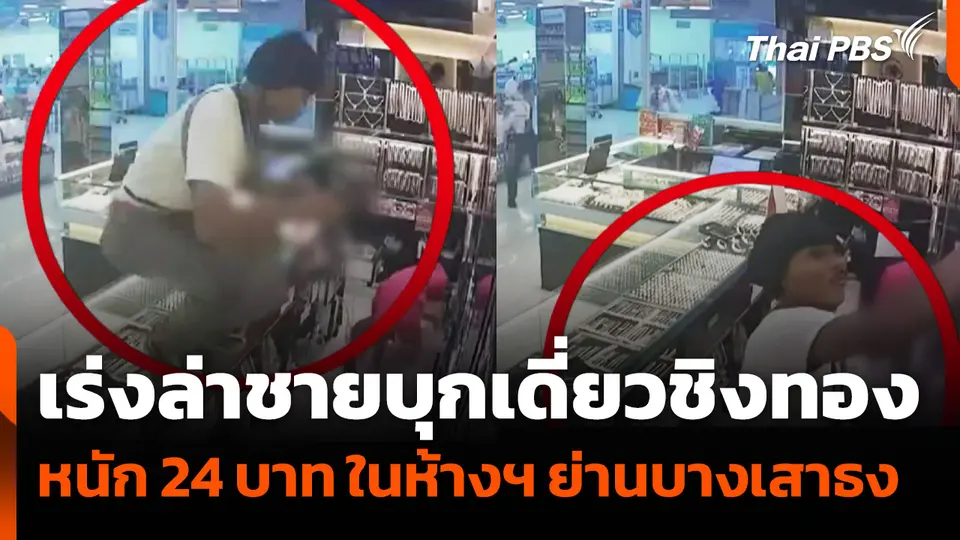 เร่งล่าชายบุกเดี่ยวชิงทอง หนัก 24 บาท ในห้างฯ ย่านบางเสาธง