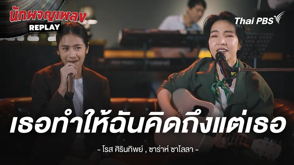เธอทำให้ฉันคิดถึงแต่เธอ - โรส ศิรินทิพย์ x ซาร่าห์ ซาโลลา
