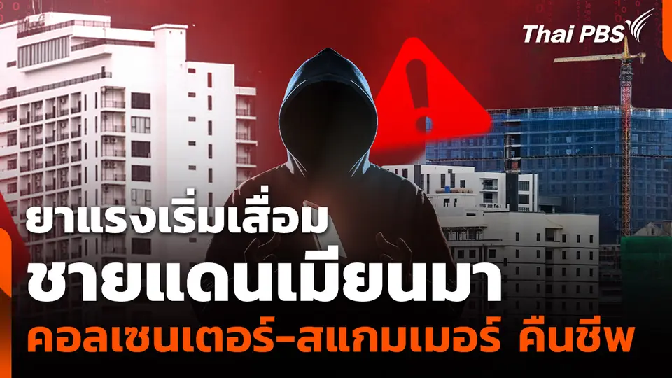 ยาแรงเริ่มเสื่อม ชายแดนเมียนมา "คอลเซนเตอร์-สแกมเมอร์" คืนชีพ